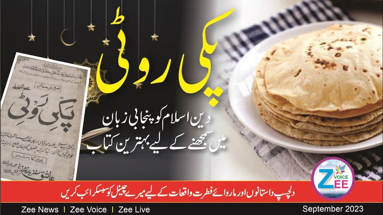 Paki Roti Punjabi | Paki Roti Complet| Teaching Islam in Punjabi ...