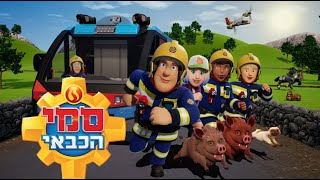 Fireman Sam Season 15 V3 Hebrew Intro
