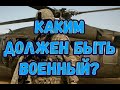 Каким должен быть военный ВСУ? Проблемы комплектования!