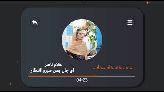 اهنگ ای جان بسن صبرو انتظار از غلام ناصر