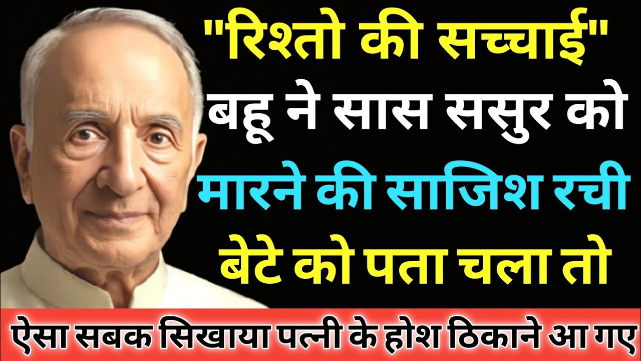 रिश्तो की सच्चाई | Heart touching story in hindi | Hindi story | Moral story | RishteyTales 