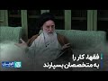 مصاحبه با آیت الله علوی بروجردی فقه علم اقتصاد نمی آورد فقها کار را به متخصصان بسپارند 