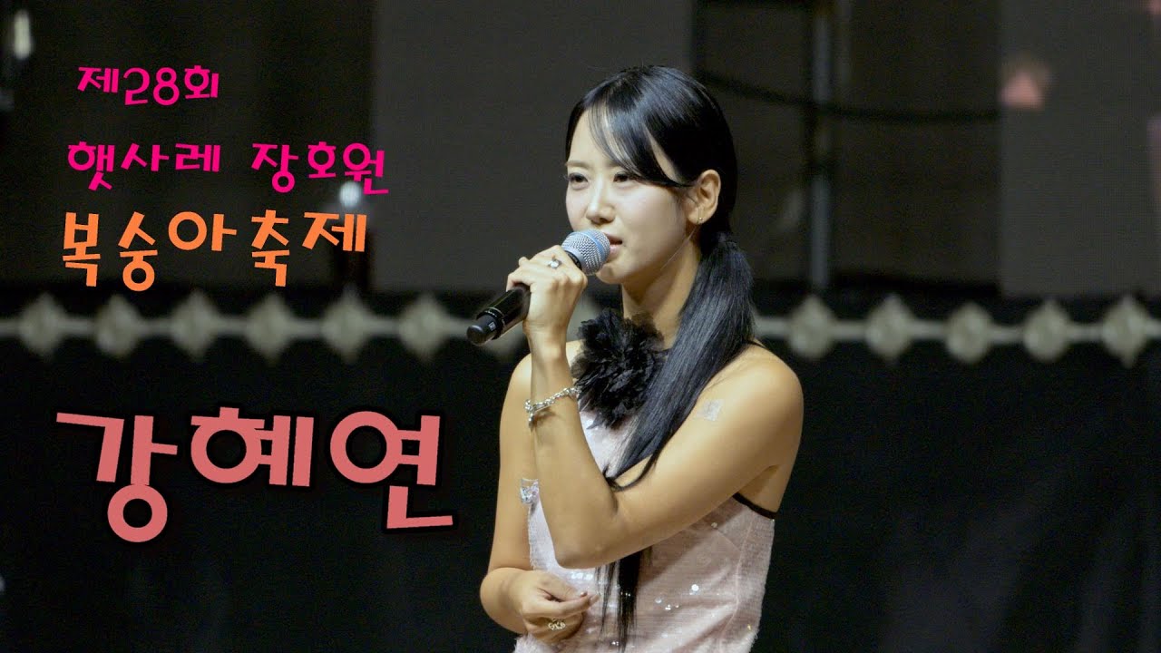 트롯 다람쥐 강혜연 💕 전체영상 💚 제28회 햇사레 장호원 복숭아축제 4K 영상 (James Lee TV)