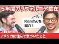 ５年間アメリカに住んだ日本人が語る：日米の意外な違い