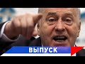 Жириновский: Поможет только ультиматум и силовые меры!