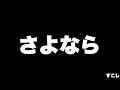 さよなら!