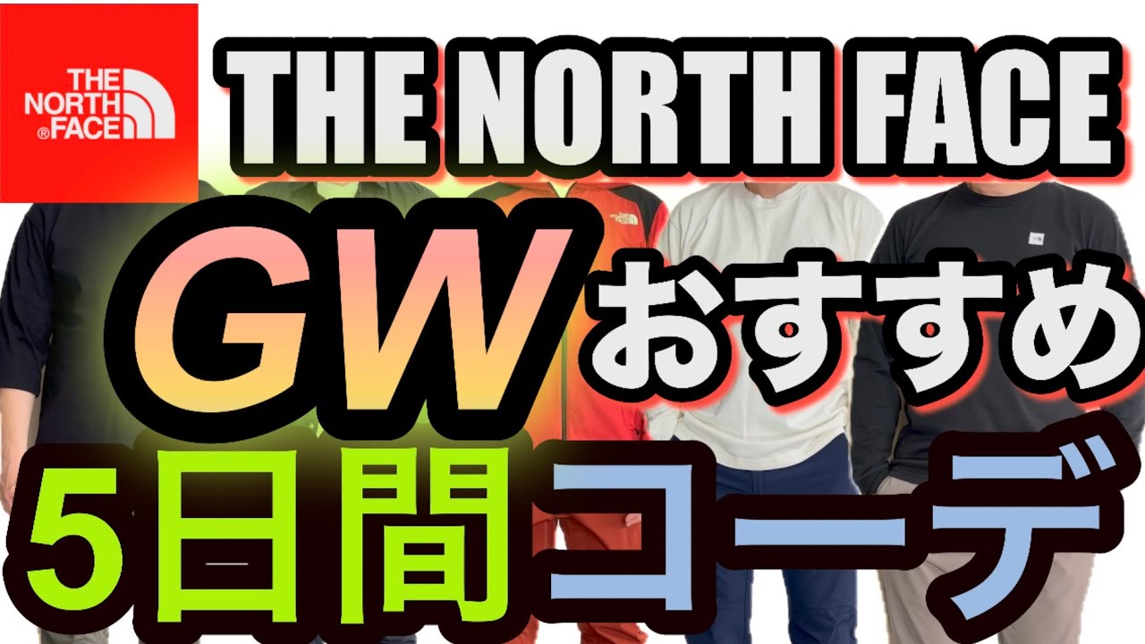 K様⭐︎THE NORTH FACE2点おまとめ The North Face] 5-day outfit ideas for Golden Week! - YouTube