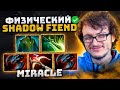 МИРАКЛ на SHADOW FIEND через ФИЗ УРОН 🔥 Miracle SF Dota 2