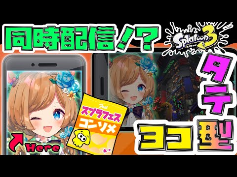 【#スプラトゥーン3 縦型会場】フェス滑り込み！&縦型・横型、初の同時配信！？【#エリーコニファー/#にじさんじ】