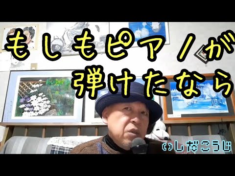 【どんな難病にも打ち勝て】今日は、西田敏行さんの『もしもピアノが弾けたなら』を歌ってみました♪
