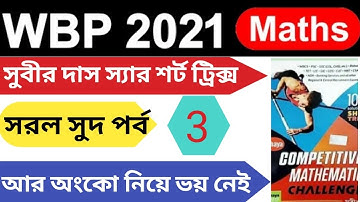 (Chapter 27 part #2) subir das soliution | সরল সুদ | simple interest in Bengali by  @ sourav sir |