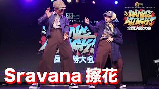 Sravana擦花 [FINALIST]  DANCE ATTACK!! 全国決勝大会 中学生の部