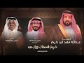 ناجي بن باصم شيخ قحطان ووادعه حصريا 2026 