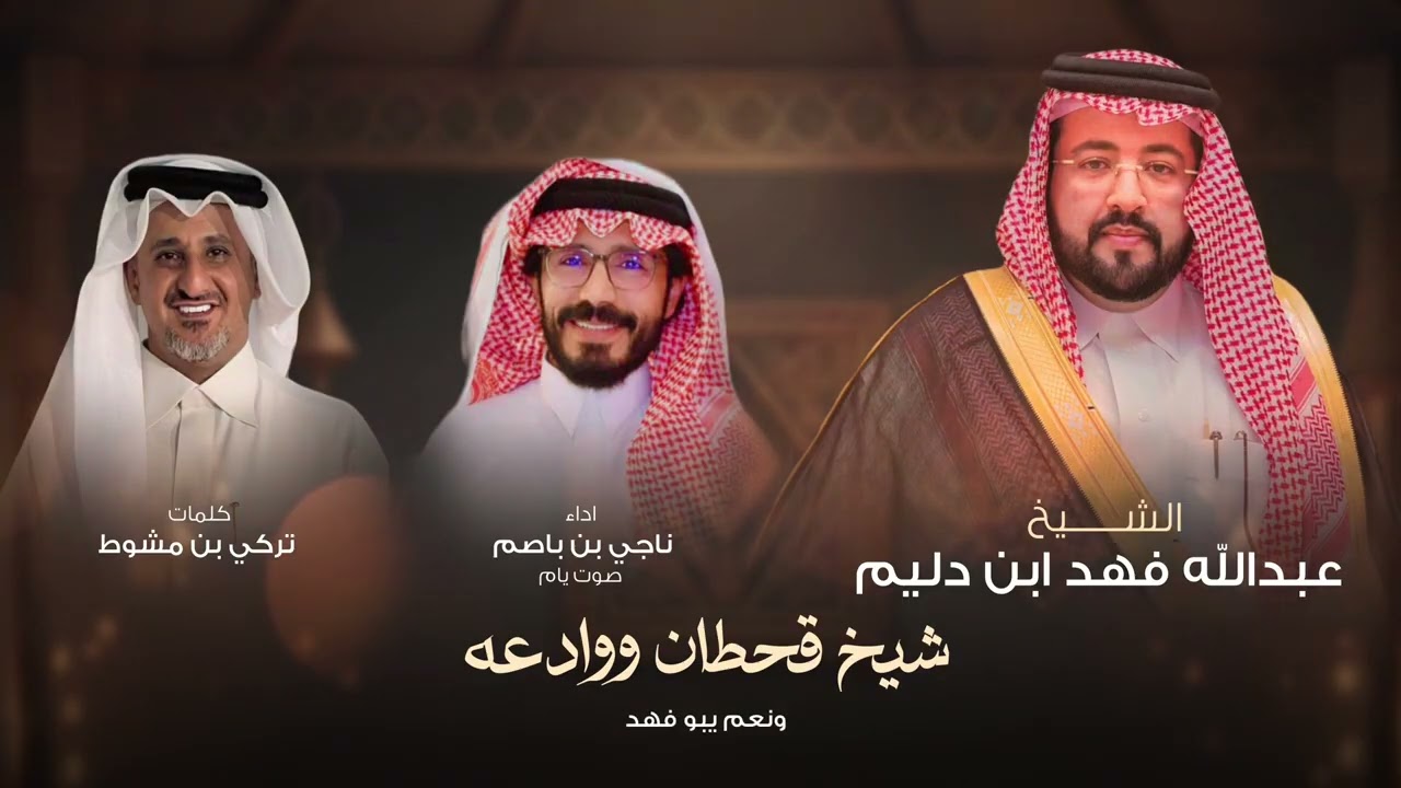 ناجي بن باصم - شيخ قحطان ووادعه (حصرياً) 2026