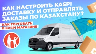 Как настроить Kaspi Доставку и отправлять заказы по Казахстану?  #kaspiмагазин #kaspi #маркетплейс