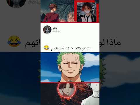 ماذا لو تبادل صوت لوفي مع زورو Shorts أنمي Anime انمي Short Luffy Onepiece وان پیس لوفي
