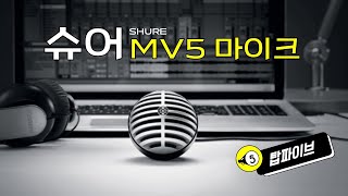 폰에 연결해 바로쓰는 - 슈어 MV5 마이크 - 단점 집중공략 알려드림
