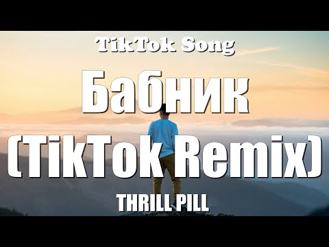 THRILL PILL - Бабник (TikTok Remix) (Детка, прости меня, я бабник)  (Текст) - TikTok Song