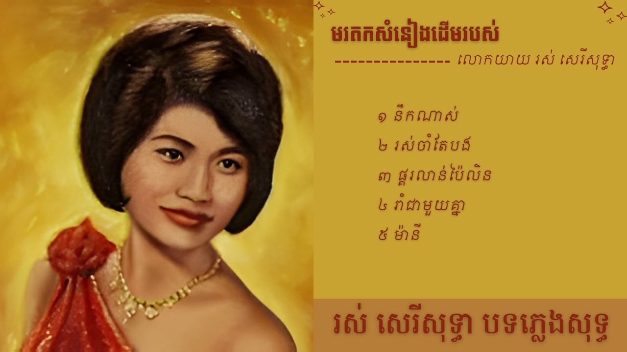 Top 5- បទភ្លេងសុទ្ធ (AI Music Version) Original by Ros Sereysothea