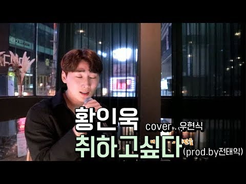황인욱 - 취하고싶다( prod.By 전태익)