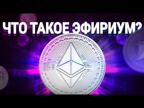 Что такое Эфириум? В чем суть блокчейн Ethereum? Где и как использовать ETH?