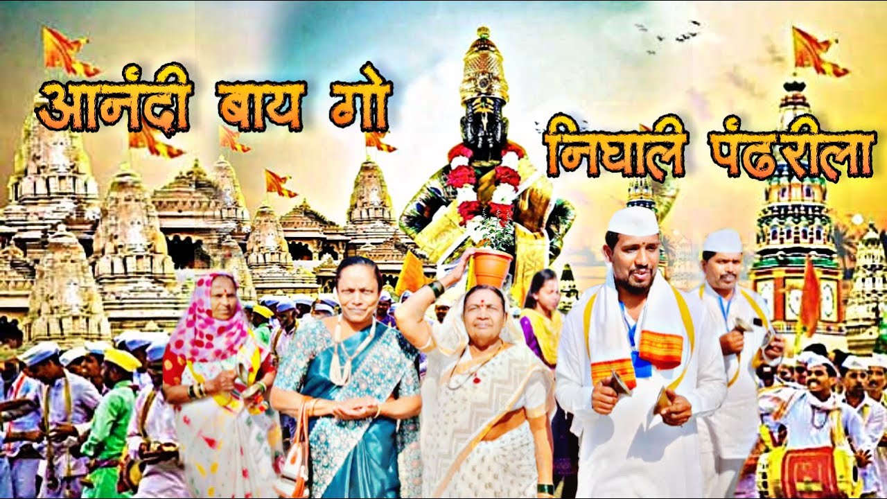 आनंदी बाय निघाली पंढरीला l Aanandi Bai Nighali Pandharila - YouTube