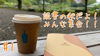 ＃１　読書の秋満喫するつもりだったのに気づいたら人生語ってたスペシャル‼️