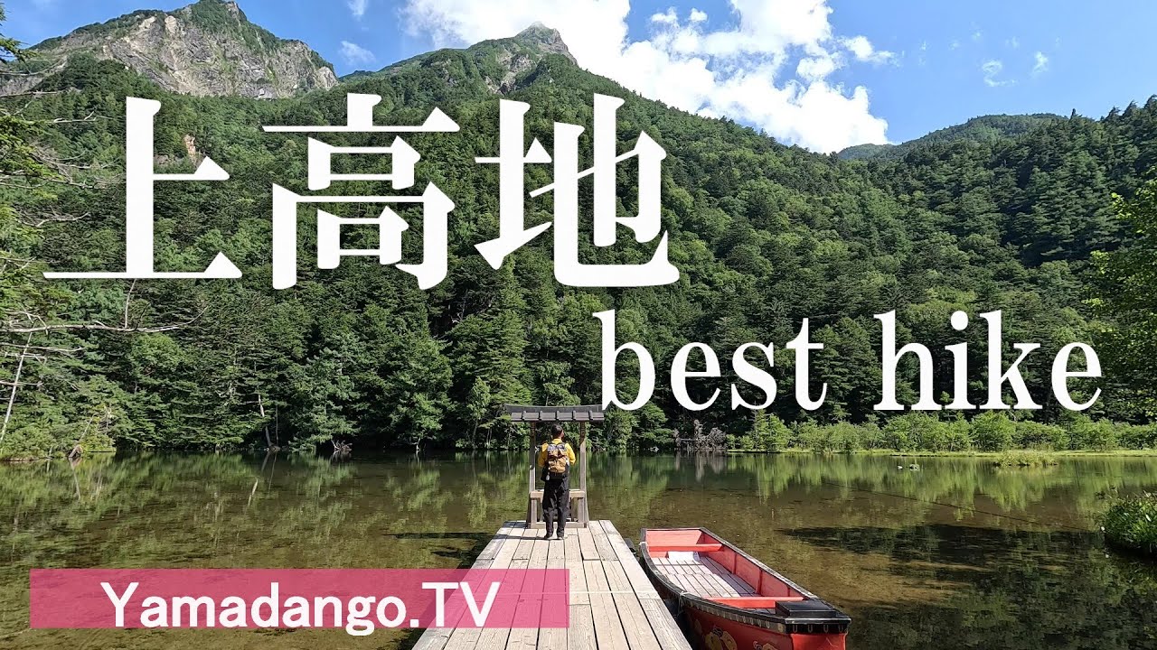 【夏のおすすめハイキング】上高地　～河童橋からの絶景を眺めて梓川周辺をハイキング～　真夏でも涼しいハイキングは最高でした