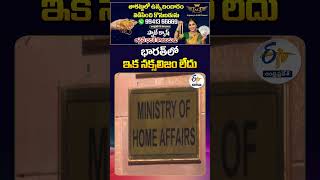 India Declares End Of Naxalism No Naxal-Affected Districts Left Centre