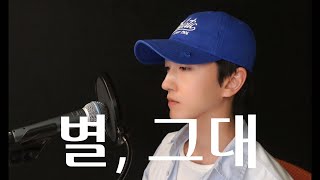 KIM HEE JAE - You are my star | cover by 금용