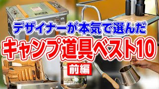 【キャンプ道具ベスト10】デザイナーが選ぶ本当に買ってよかったギア