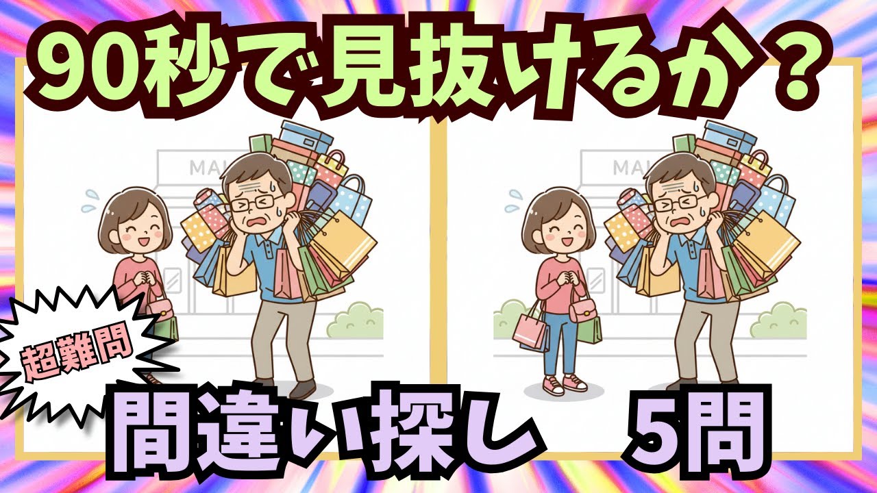 【間違い探し】#0027｜ファミリー間違い探し｜90秒で見抜ける？（全5問）