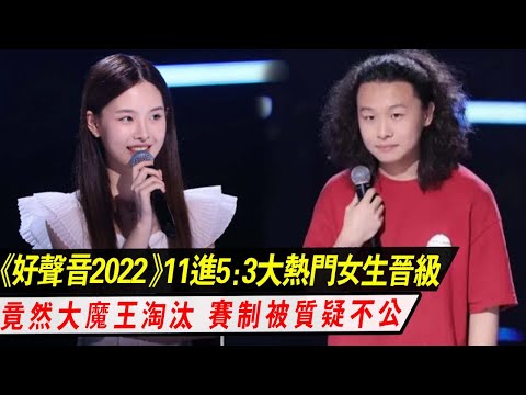 《好声音2022》11进5：3大热门女生晋级，竟然大魔王淘汰，赛制被质疑不公