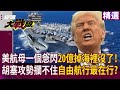 美國航母事件