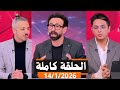 قهوة فايق الحلقة كاملة خروج منتخب مصر من كاس امم افريقيا ريال مدريد الاربعاء 2026 1 14 