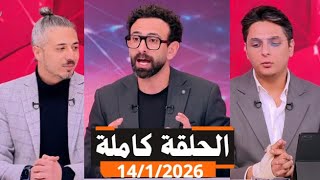 قهوة فايق الحلقة كاملة | خروج منتخب مصر من كاس امم افريقيا | ريال مدريد | الاربعاء | 2026\\1\\14