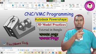 সিএনসি মিলিং মেশিনের 3D Drawing Practices in Autodesk Powershape Tutorial || Ura Dhura Tech || CNC