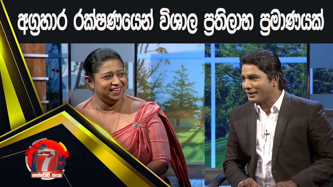 අග්‍රහාර රක්ෂණයෙන් ලැබෙන ප්‍රතිලාභ මෙන්න | Hathweni peya