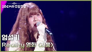엄설기 - Reality 영화 ＜라붐＞ [더 시즌즈-10CM의 쓰담쓰담] | KBS 260206 방송