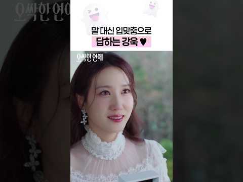 둘 다 눈가 촉촉해져서 키스하는 거 너무 감동🥹 #오싹한연애