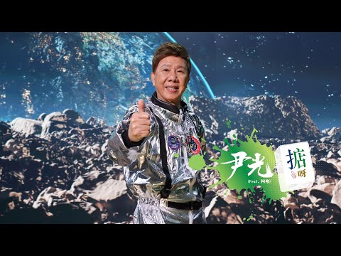 尹光打麻雀打到登錄月球 | 虛擬實景打造「廟街」新舞台！ | 《掂呀》 MV 製作特輯 | 尹光 | 阿弗 | 張子丰 | 鄧東明