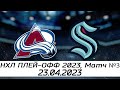 Обзор матча: Колорадо Эвеланш - Сиэтл Кракен | 23.04.2023 | Первый раунд | НХЛ плей-офф 2023