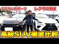 600万円の新型クラウンスポーツと455万円のレクサスNX。 どっちがいいのか内外装比較してみました。CROWN SPORT