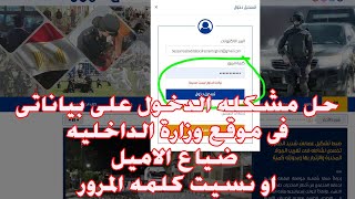 حل مشكله الدخول على بياناتى فى موقع وزارة الداخليه  ضياع الاميل او نسيت كلمه المرور