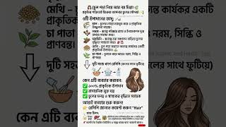 চুল পড়া নিয়ে আর নয় চিন্তা! || Islamic Knowledge | Health Tips #healthtips