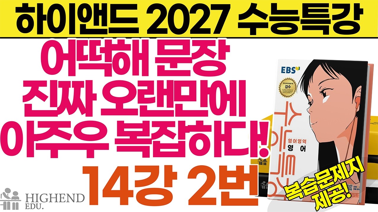 2027 수능특강 영어 14강 2