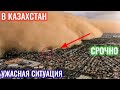 срочно ситуация ужасная в Казахстан Алматы новости Казахстан на сегодня 🇰🇿