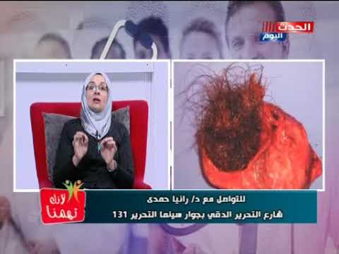 لانك تهمنا مع د رانيا حمدي استشاري النساء والتوليد حول اكياس المبي وعلاجها 3 3 2019