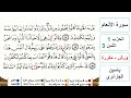 سورة الأنعام الحزب 1 الثمن 3 ياسين الجزائري ورش مكررة 