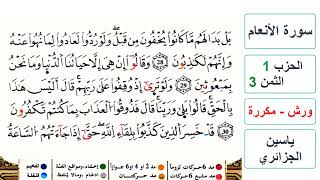 سورة الأنعام - الحزب 1- الثمن 3 - ياسين الجزائري - ورش - مكررة